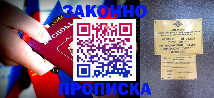 прописка для кредита в Пущино